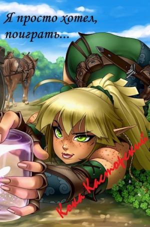 обложка книги Я же просто хотел поиграть... (СИ) - Кока Касторский