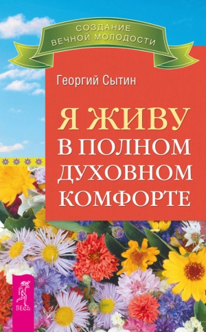 обложка книги Я живу в полном духовном комфорте - Георгий Сытин