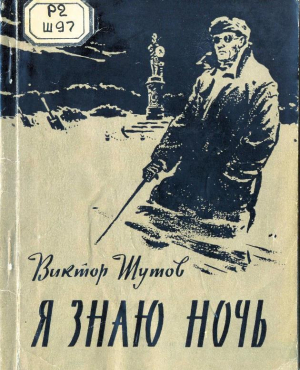 обложка книги Я знаю ночь - Виктор Шутов