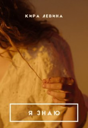 обложка книги Я знаю (СИ) - Кира Левина