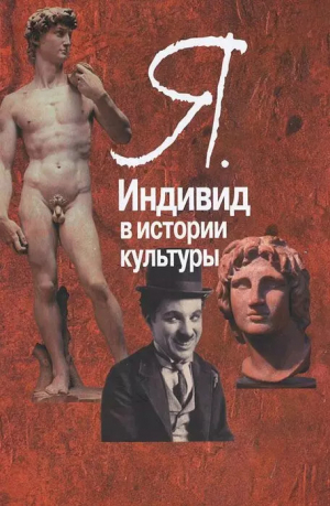 обложка книги Я. Индивид в истории культуры - Петер Воге
