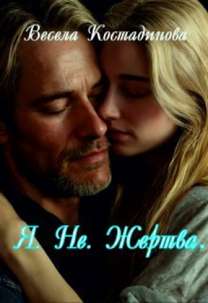обложка книги Я. Не. Жертва (СИ) - Весела Костадинова