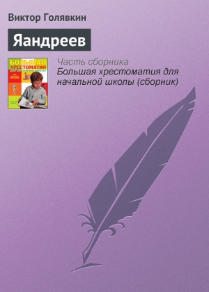 обложка книги Яандреев - Виктор Голявкин