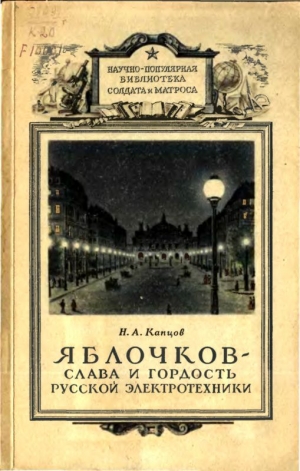 обложка книги Яблочков — слава и гордость русской электротехники - Николай Капцов