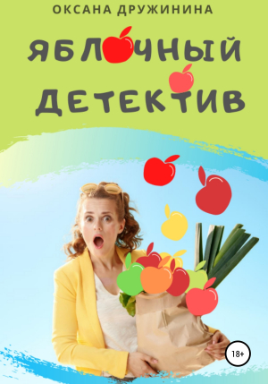 обложка книги Яблочный детектив - Оксана Дружинина