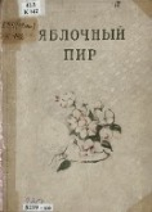 обложка книги Яблочный пир - Дмитрий Казанцев