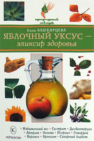 обложка книги Яблочный уксус – эликсир здоровья - Нина Башкирцева