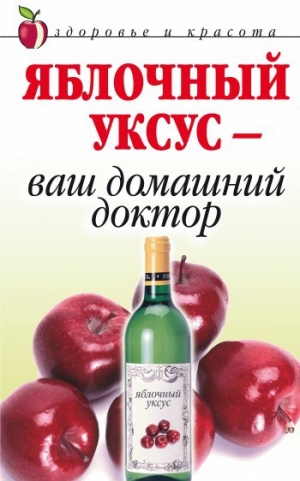 обложка книги Яблочный уксус – ваш домашний доктор - Wim Van Drongelen