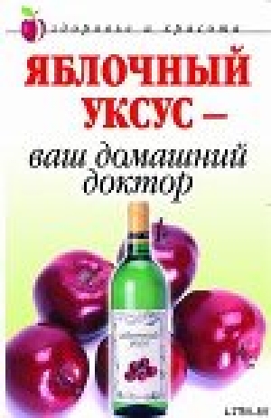 обложка книги Яблочный уксус  - ваш домашний доктор - Кристина Ляхова
