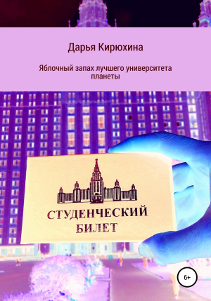 обложка книги Яблочный запах лучшего университета планеты - Дарья Кирюхина