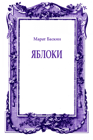 обложка книги Яблоки - Марат Баскин