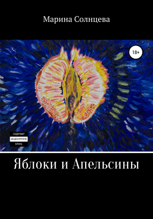 обложка книги Яблоки и апельсины - Марина Солнцева