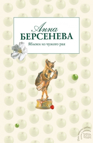обложка книги Яблоки из чужого рая - Анна Берсенева