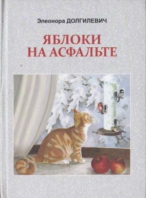 обложка книги Яблоки на асфальте - Элеонора Долгилевич