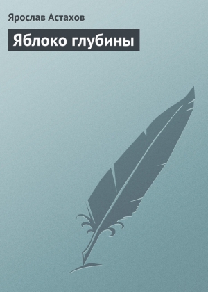 обложка книги Яблоко глубины - Ярослав Астахов