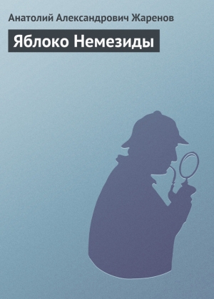обложка книги Яблоко Немезиды - Анатолий Жаренов