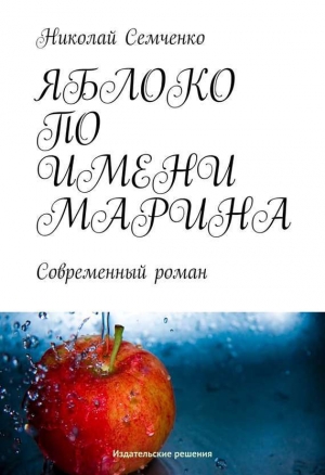 обложка книги Яблоко по имени Марина - Николай Семченко