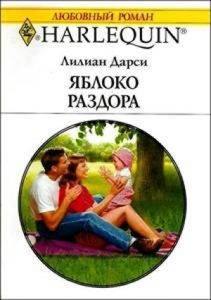 обложка книги Яблоко раздора - Лилиан Дарси
