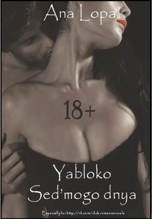 обложка книги Яблоко седьмого дня (СИ) - Ана Лопа