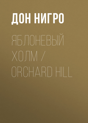 обложка книги Яблоневый холм / Orchard Hill - Дон Нигро