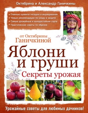 обложка книги Яблони и груши: секреты урожая от Октябрины Ганичкиной - Октябрина Ганичкина