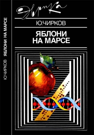 обложка книги Яблони на Марсе - Юрий Чирков