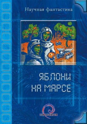 обложка книги Яблони на Марсе (сборник) - Карина Шаинян