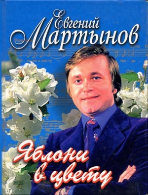 обложка книги Яблони в цвету - Евгений Мартынов