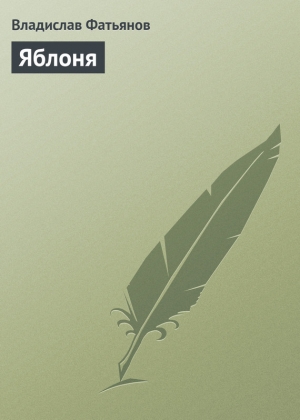 обложка книги Яблоня - Владислав Фатьянов