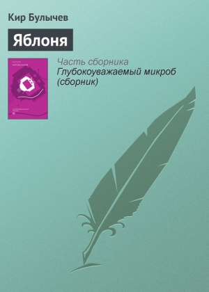обложка книги Яблоня - Кир Булычев