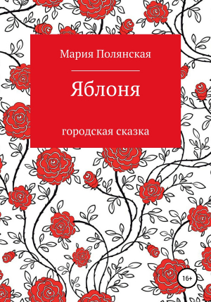 обложка книги Яблоня - Мария Полянская