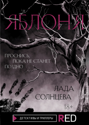 обложка книги Яблоня - Лада Солнцева