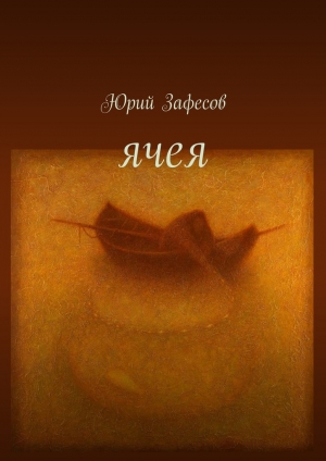 обложка книги Ячея - Юрий Зафесов