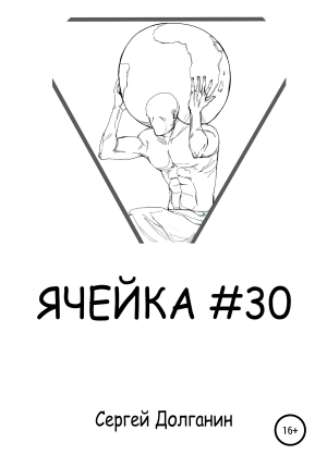 обложка книги Ячейка №30 - Сергей Долганин