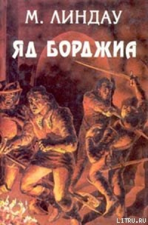 обложка книги Яд Борджиа [Злой гений коварства] - Мартин Линдау