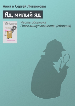 обложка книги Яд, милый яд - Анна и Сергей Литвиновы