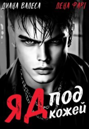 обложка книги Яд под кожей (СИ) - Лена Фарт