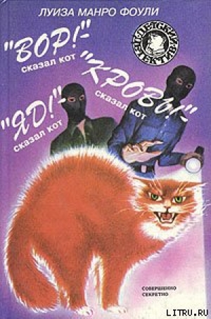 обложка книги «Яд!» – сказал кот - Луиза Фоули