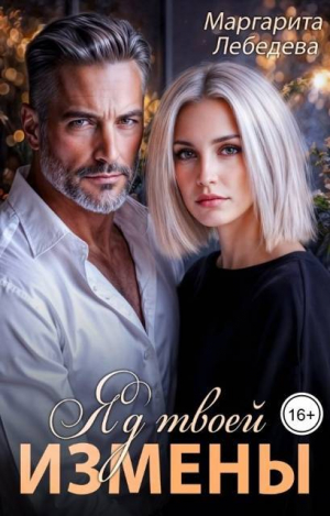 обложка книги Яд твоей измены (СИ) - Маргарита Лебедева