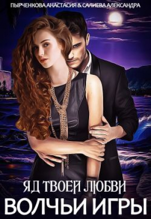 обложка книги Яд твоей любви (СИ) - Александра Салиева