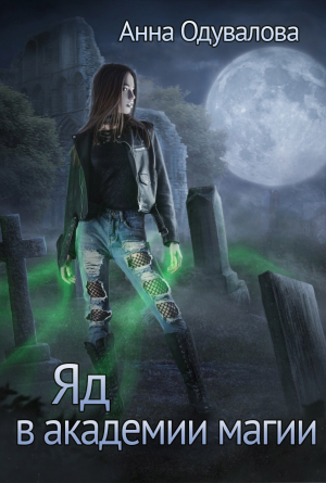 обложка книги Яд в академии магии (СИ) - Анна Одувалова