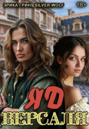обложка книги Яд Версаля (СИ) - Эрика Грин