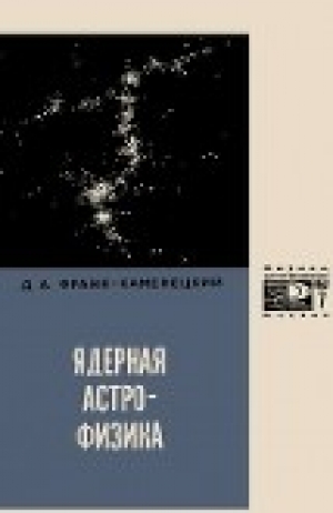 обложка книги Ядерная астрофизика - Д. Франк-Каменецкий