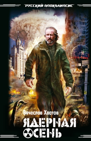 обложка книги Ядерная осень - Вячеслав Хватов