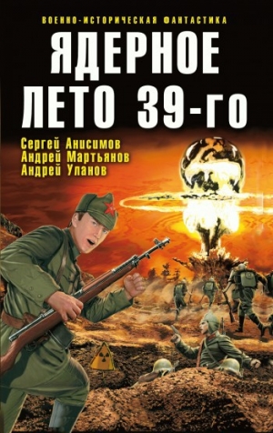 обложка книги Ядерное лето 39-го (сборник) - Андрей Уланов