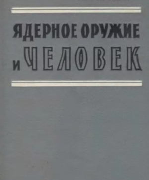 обложка книги Ядерное оружие и человек - Касива Хаяси