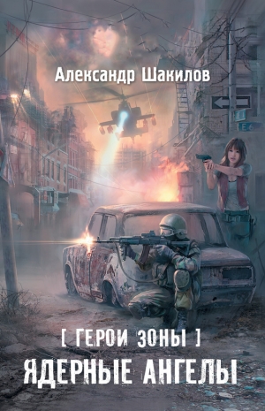 обложка книги Ядерные ангелы - Александр Шакилов