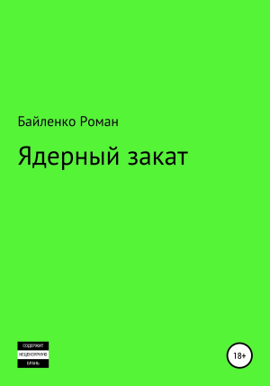 обложка книги Ядерный закат - Роман Байленко