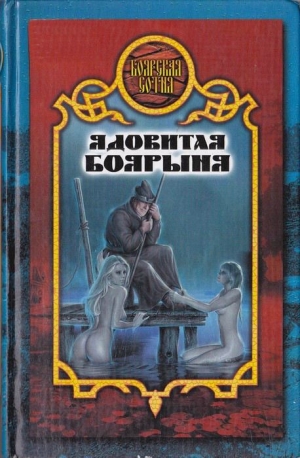 обложка книги Ядовитая боярыня - Дарья Иволгина