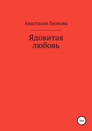 обложка книги Ядовитая любовь - Анастасия Леонова